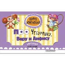 About Cheburashka, Vera and Anfisa (Il. Sokolov G.V., Field E. A.)