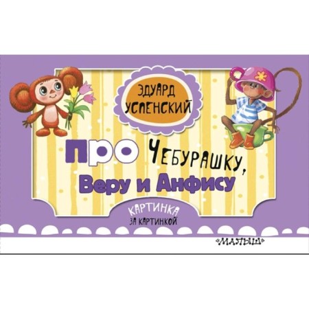About Cheburashka, Vera and Anfisa (Il. Sokolov G.V., Field E. A.)