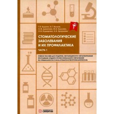 Стоматологические заболевания и их профилактика. Часть 1. Волков А.Г., Дикопова Н.Ж., Будина Т.В