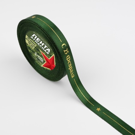 Satin ribbon “From February 23!”, 15 mm × 23 m ± 1 m, green color-1