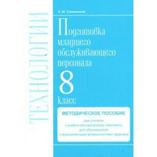Methodological manual (recommendations). GEF. Technologies. Profile work. Preparation of junior service personnel. 8th grade