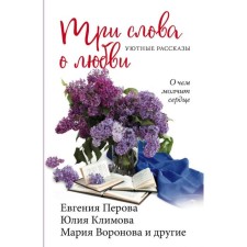 Three words about love. Voronova M.V., Perova E. G., Klimova Yu. V. and others