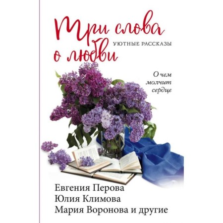 Three words about love. Voronova M.V., Perova E. G., Klimova Yu. V. and others