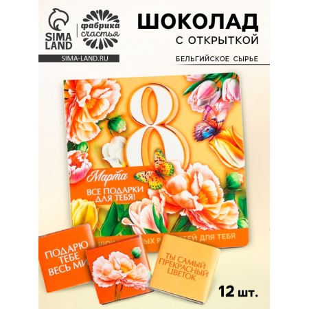 Milk chocolate “All gifts are for you. March 8 ”, 60 g (12 pcs. X 5 g).
