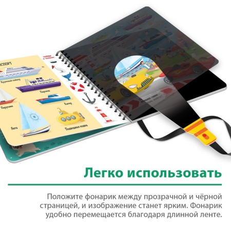 Secret book with a magic flashlight "Transport" 22 p.-3