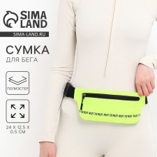 Сумка поясная для бега Run to run на молнии, цвет жёлтый