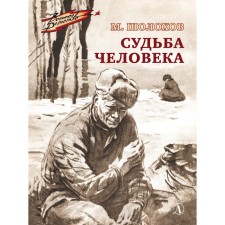 The fate of man. Sholokhov M.