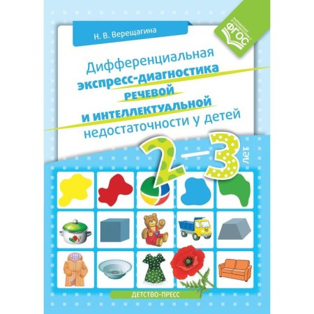 Differential express diagnosis of speech and intellectual failure in children 2-3 years old. Vereshchagina N.V.