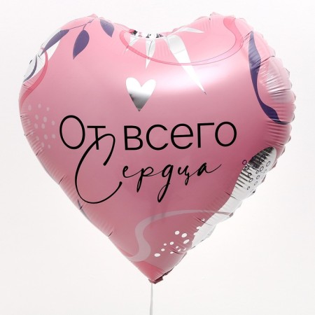 Фольгированный шар 18" "От всего сердца"-1