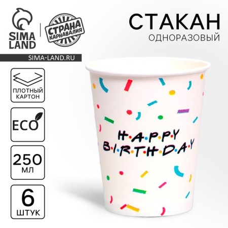 A one -time paper glass “Happy Birthday”, 250 ml, a set of 6 pcs.