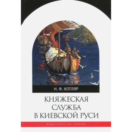 Princely service in Kievan Rus. Kotlyar N.