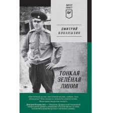 Thin green line. Konanyin D.