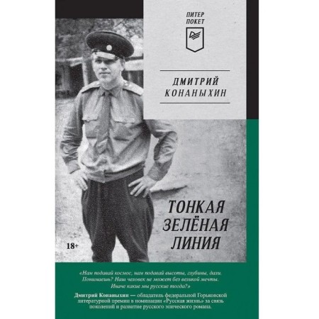 Thin green line. Konanyin D.
