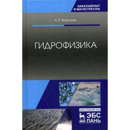 Hydrophysics: Textbook. 2nd edition, fixed. Morgunov K.P.