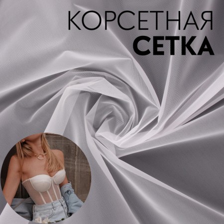 Corset, 45 g/sq. meter, 150 × 100 ± 10 cm, white color