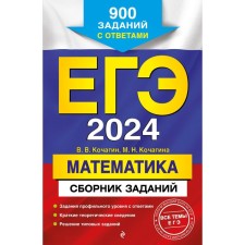 USE-2024. Mathematics. A collection of tasks. 900 tasks with answers. Kochagin V.V., Kochagin M.N.