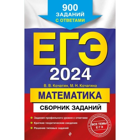 USE-2024. Mathematics. A collection of tasks. 900 tasks with answers. Kochagin V.V., Kochagin M.N.