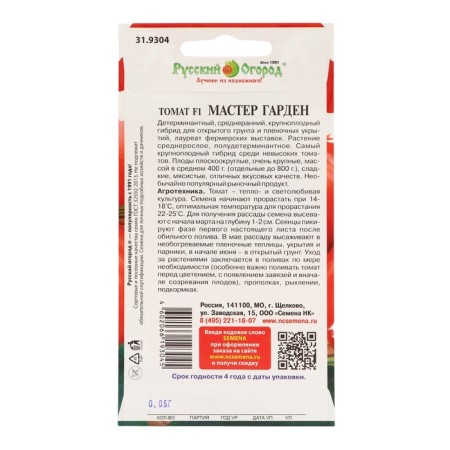 Tomat Master Garden F1 (0.05g)-1