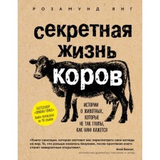 The secret life of cows. Stories about animals that are not as stupid as it seems to us. Young R.
