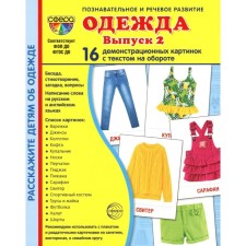 Демонстрационные картинки. Одежда. 16 демонстрационных картинок с текстом. Цветкова Т.В.