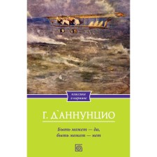 Быть может — да, быть может — нет. Д'Аннунцио Г.