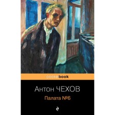 Ward №6. Chekhov A.P.