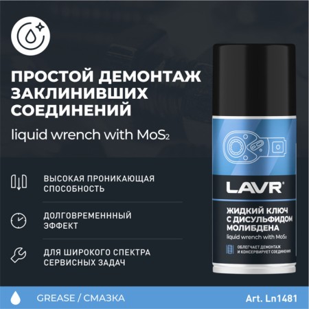 Lavr liquid key with molybdenum disulfide, 210 ml LN1481-1