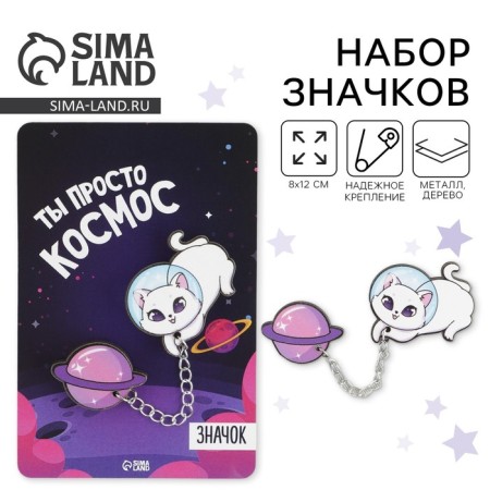 Набор значков «Ты просто космос», 8 х 12 см-1