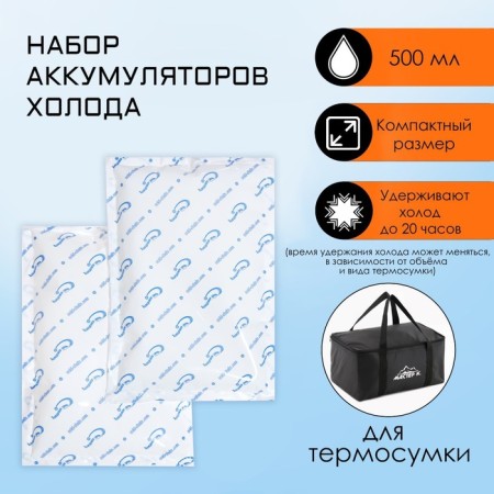 A set of cold batteries, gel, 2 pcs 500 ml, 14.5 x 22 x 2.5 cm