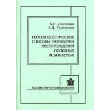 Геотехнологические способы разработки месторождений полезных ископаемых. 3-е издание. Лазченко К. Н., Терентьев Б. Д.