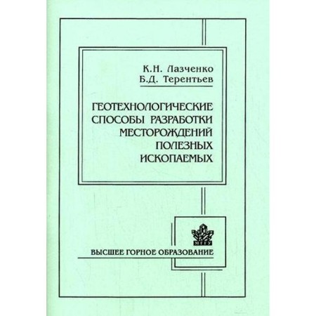Geotechnological methods for developing mineral deposits. 3rd edition. Lazchenko K.N., Terentyev B. D.