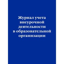 Journal of extracurricular activities in an educational organization