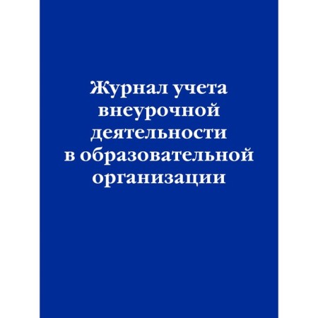 Journal of extracurricular activities in an educational organization