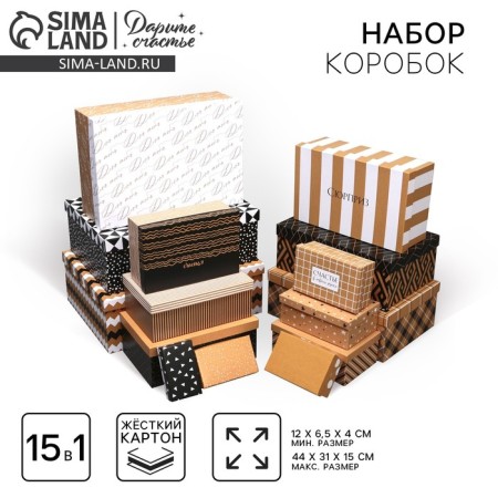 A set of boxes 15 in 1, gift packaging, “universal”, 12 x 7 x 4 cm - 44 x 31 x 15 cm