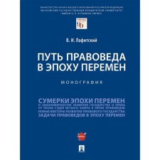 The path of a jurist in an era of change. Monograph. Lafitsky V.