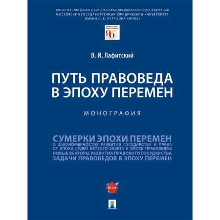 Путь правоведа в эпоху перемен. Монография. Лафитский В.