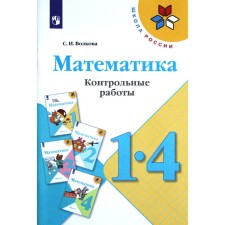 Test papers. GEF. Mathematics, new design 1-4 grade. Volkova S.I.