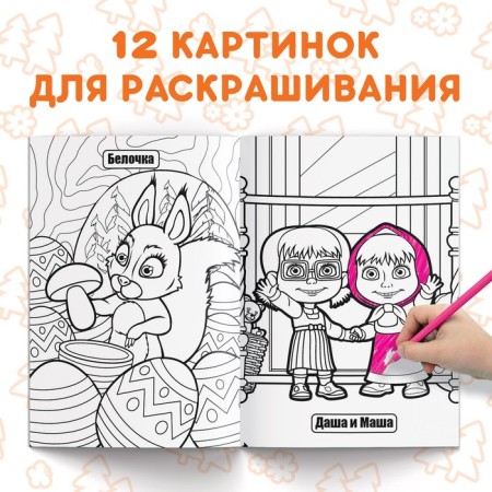 Coloring 16 pp., A4, "Masha and the Bear"-2