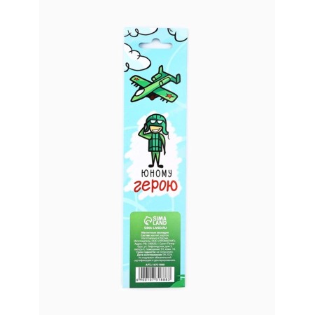 Magnetic bookmarks for books, 4 pcs. In the postcard "Young hero, from February 23!"-4