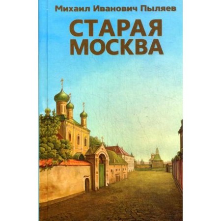 Old Moscow. Pylyaev M.I.