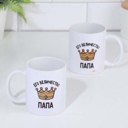 Sublimation mug "His Majesty Papa", with the application