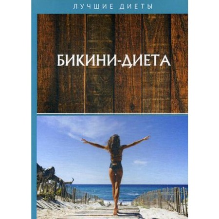 Бикини-диета