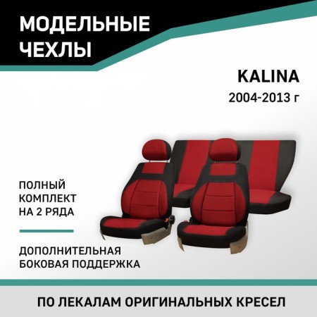 Auto-Cherkhly for Lada Kalina, 2004-2013, add. side. support, jacquard black/red