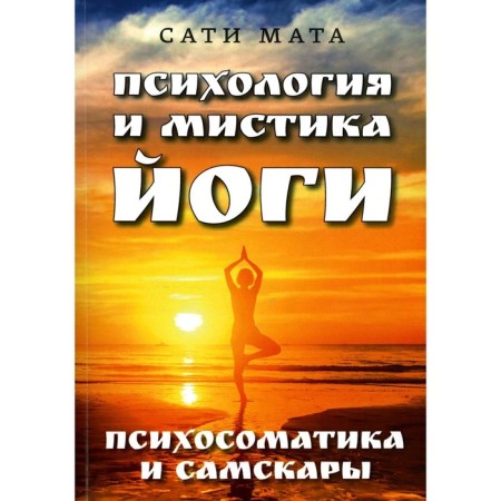 Психология и мистика йоги. Психосоматика и самскары. Сати М.