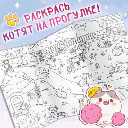 Набор раскрасок гигантов «Мир милых котиков», 84 × 59 см, 2 шт., Аниме-1