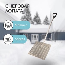 Aluminum shovel, 428 × 375 mm, with a metal bar, an aluminum stalk with a V-handle