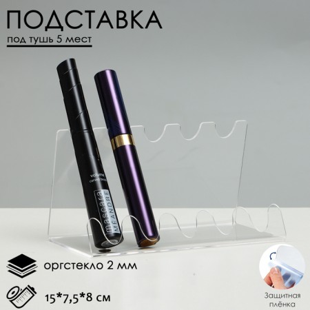 Two stand for 5 positions, 15 × 7.5 × 8 cm, outpostlo 2 cm, in a protective film