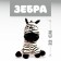 Soft toy "Zebra"