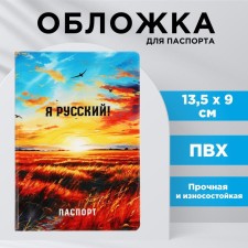 Обложка на паспорт "Я русский!", поле, ПВХ