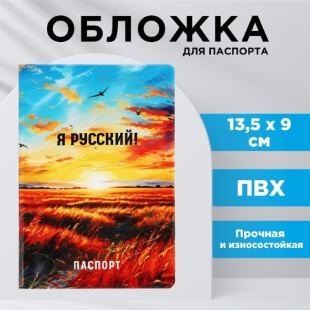 Cover for the passport "I am Russian!", Field, PVC